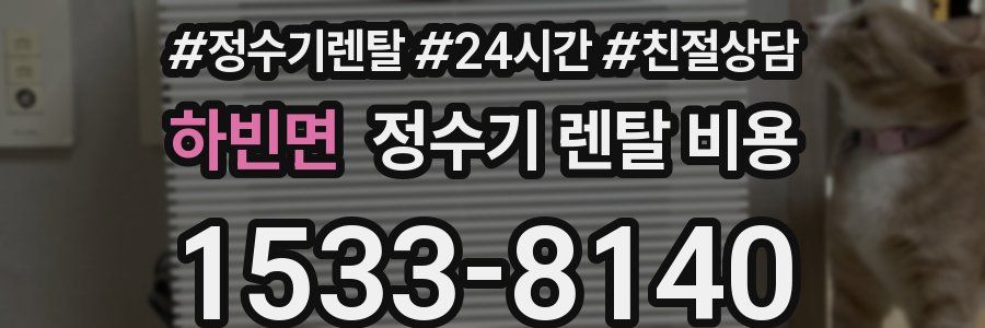 하빈면 정수기 렌탈 비용