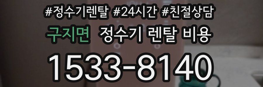 구지면 정수기 렌탈 비용