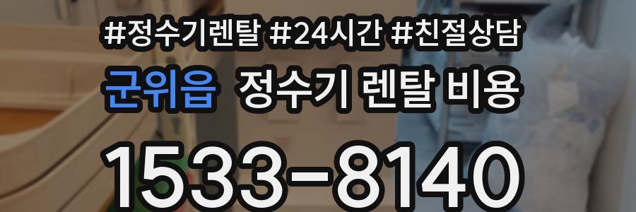 군위읍 정수기 렌탈 비용