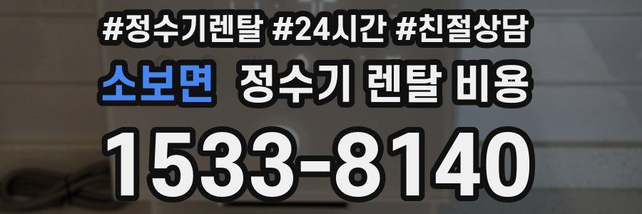 소보면 정수기 렌탈 비용