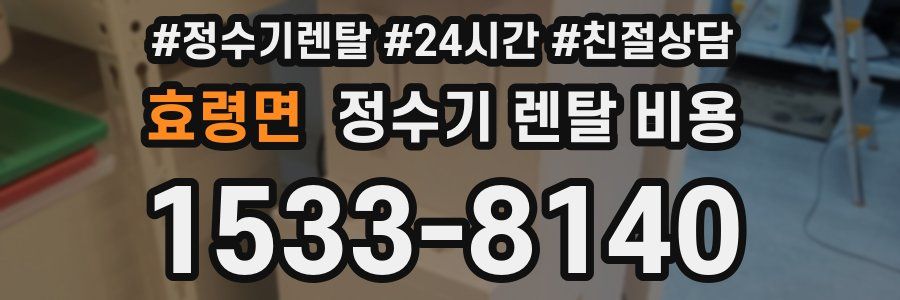 효령면 정수기 렌탈 비용