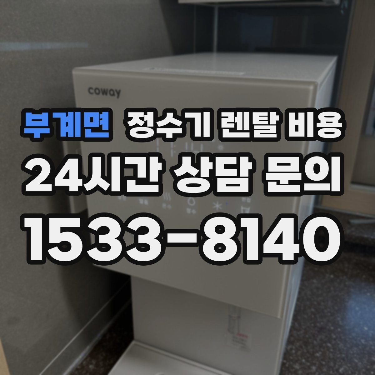 부계면 정수기 렌탈 비용 렌탈과 구매 비교 기준 정리