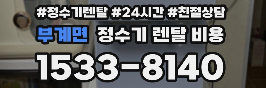 부계면 정수기 렌탈 비용