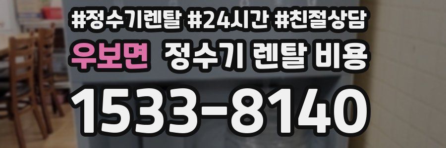 우보면 정수기 렌탈 비용