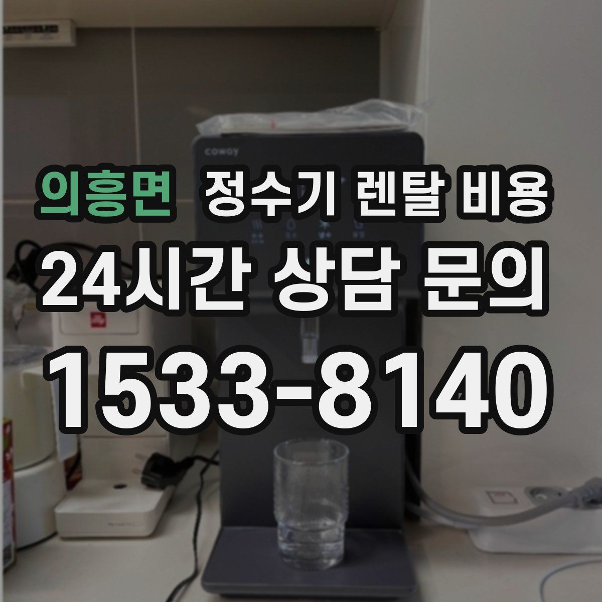 의흥면 정수기 렌탈 비용