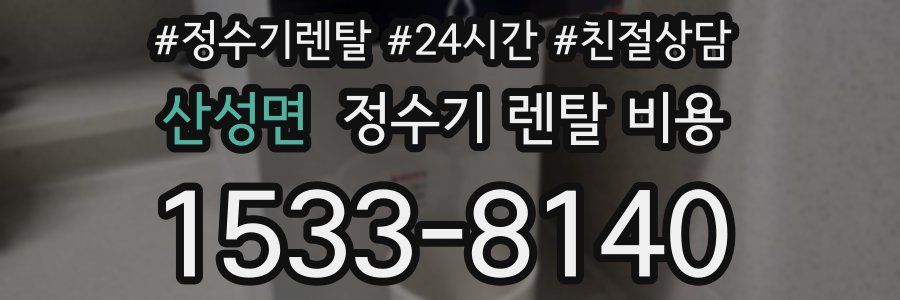 산성면 정수기 렌탈 비용
