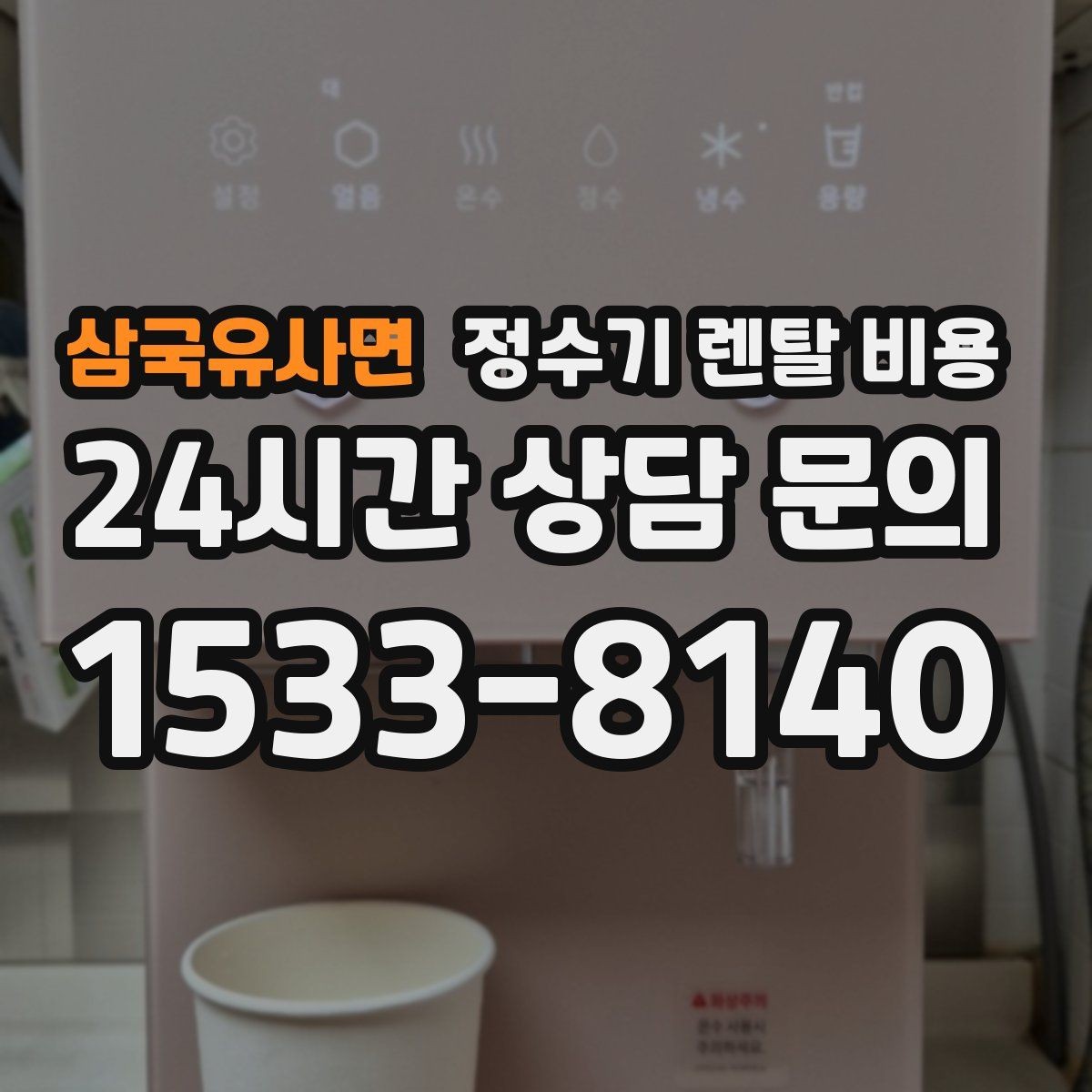삼국유사면 정수기 렌탈 비용 신혼부부가 따져보면 좋은 포인트