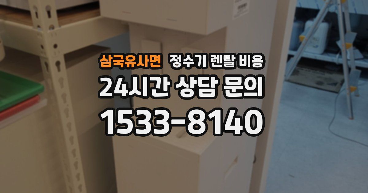 삼국유사면 정수기 렌탈 비용