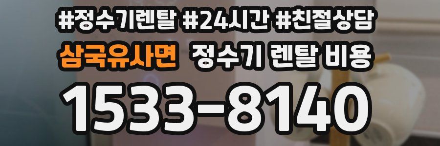 삼국유사면 정수기 렌탈 비용