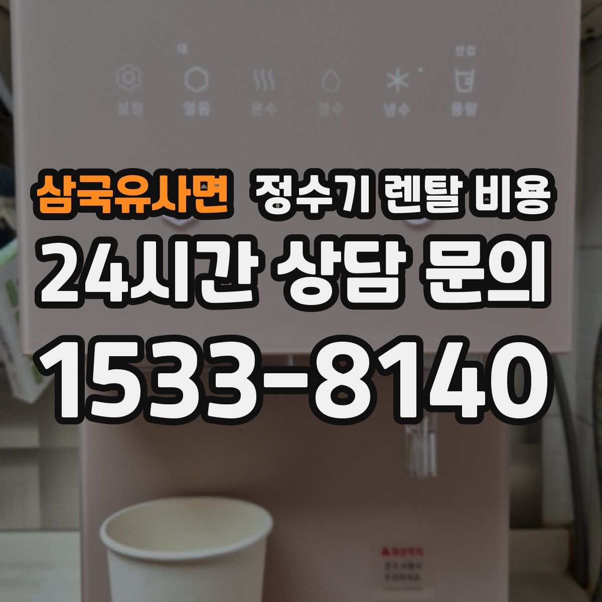 삼국유사면 정수기 렌탈 비용