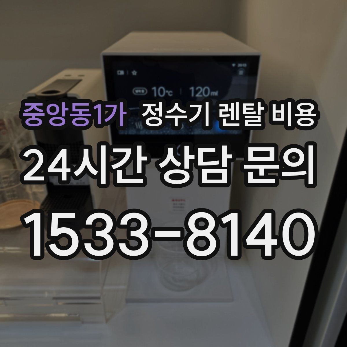 중앙동1가 정수기 렌탈 비용 약정 끝난 뒤 재약정이 유리할까