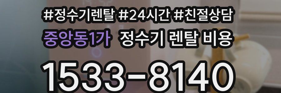 중앙동1가 정수기 렌탈 비용