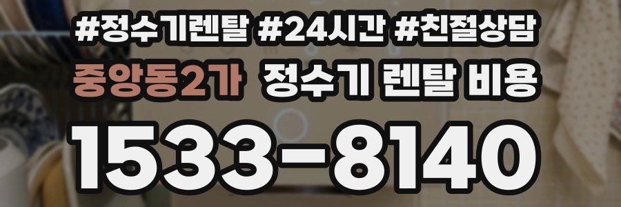 중앙동2가 정수기 렌탈 비용