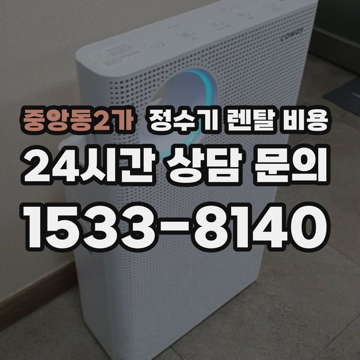 중앙동2가 정수기 렌탈 비용