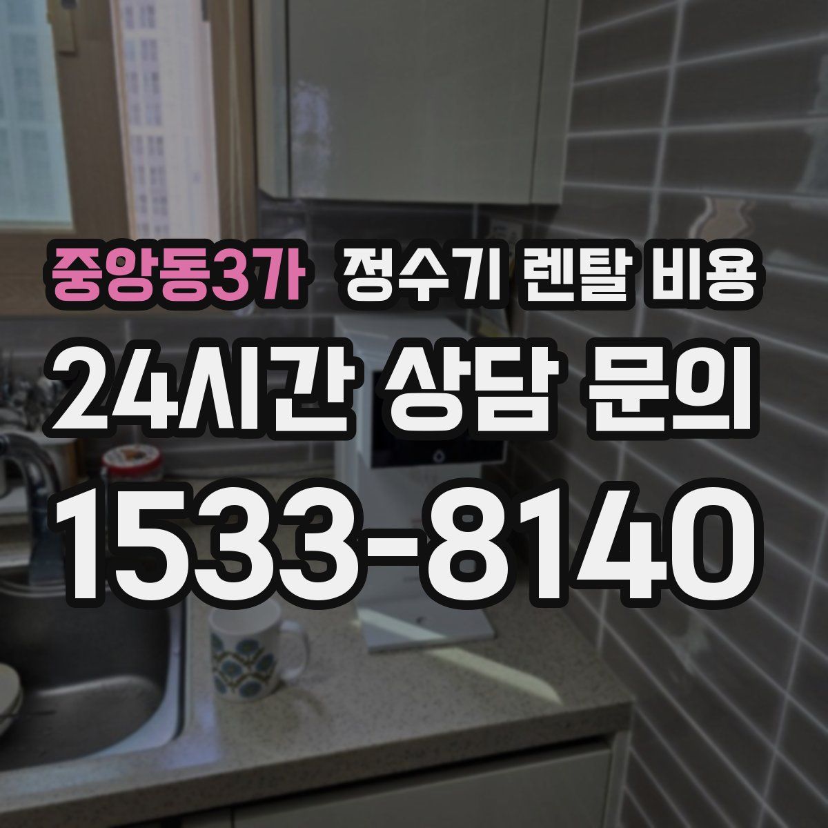 중앙동3가 정수기 렌탈 비용