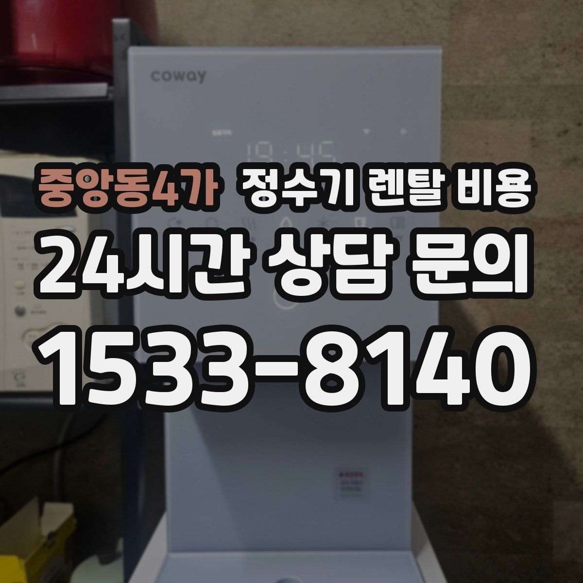 중앙동4가 정수기 렌탈 비용