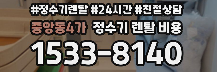 중앙동4가 정수기 렌탈 비용