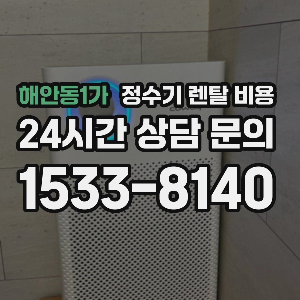 해안동1가 정수기 렌탈 비용 코크 분리 세척이 왜 중요할까