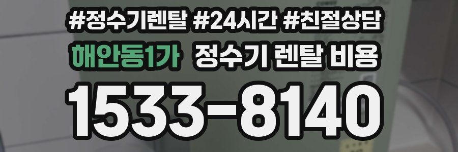 해안동1가 정수기 렌탈 비용