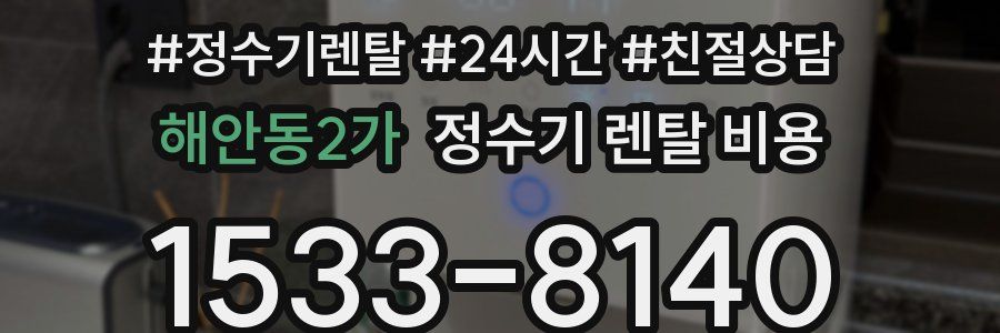 해안동2가 정수기 렌탈 비용