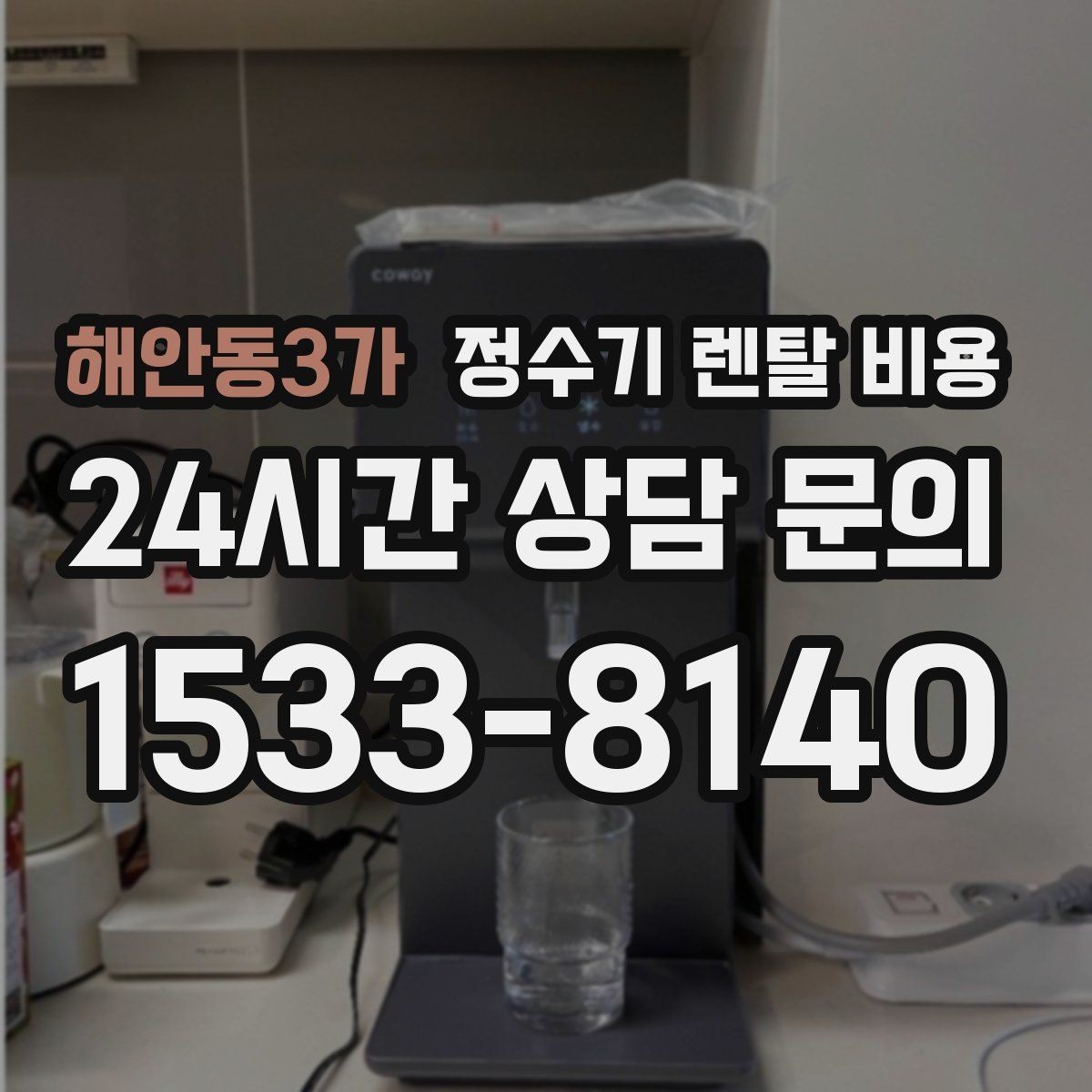 해안동3가 정수기 렌탈 비용 탄산 기능까지 있으면 어떻게 달라질까