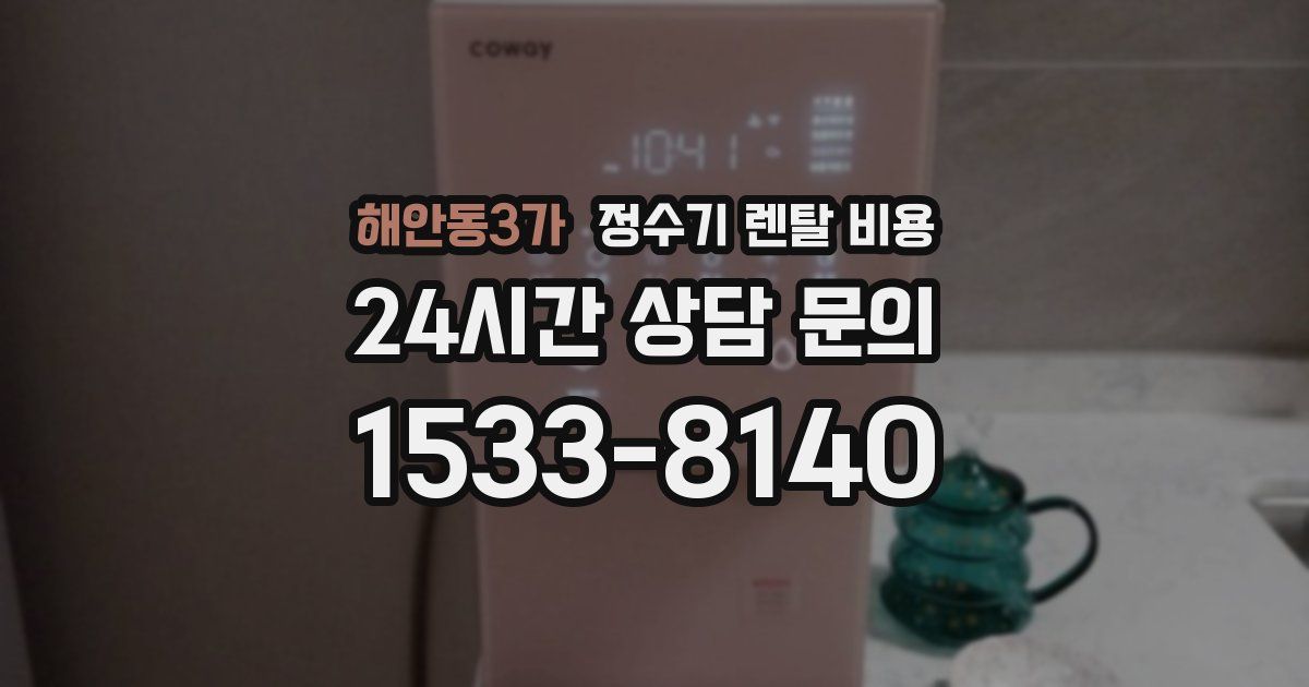 해안동3가 정수기 렌탈 비용