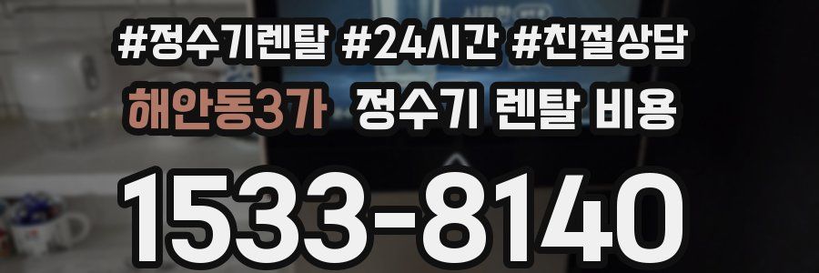 해안동3가 정수기 렌탈 비용