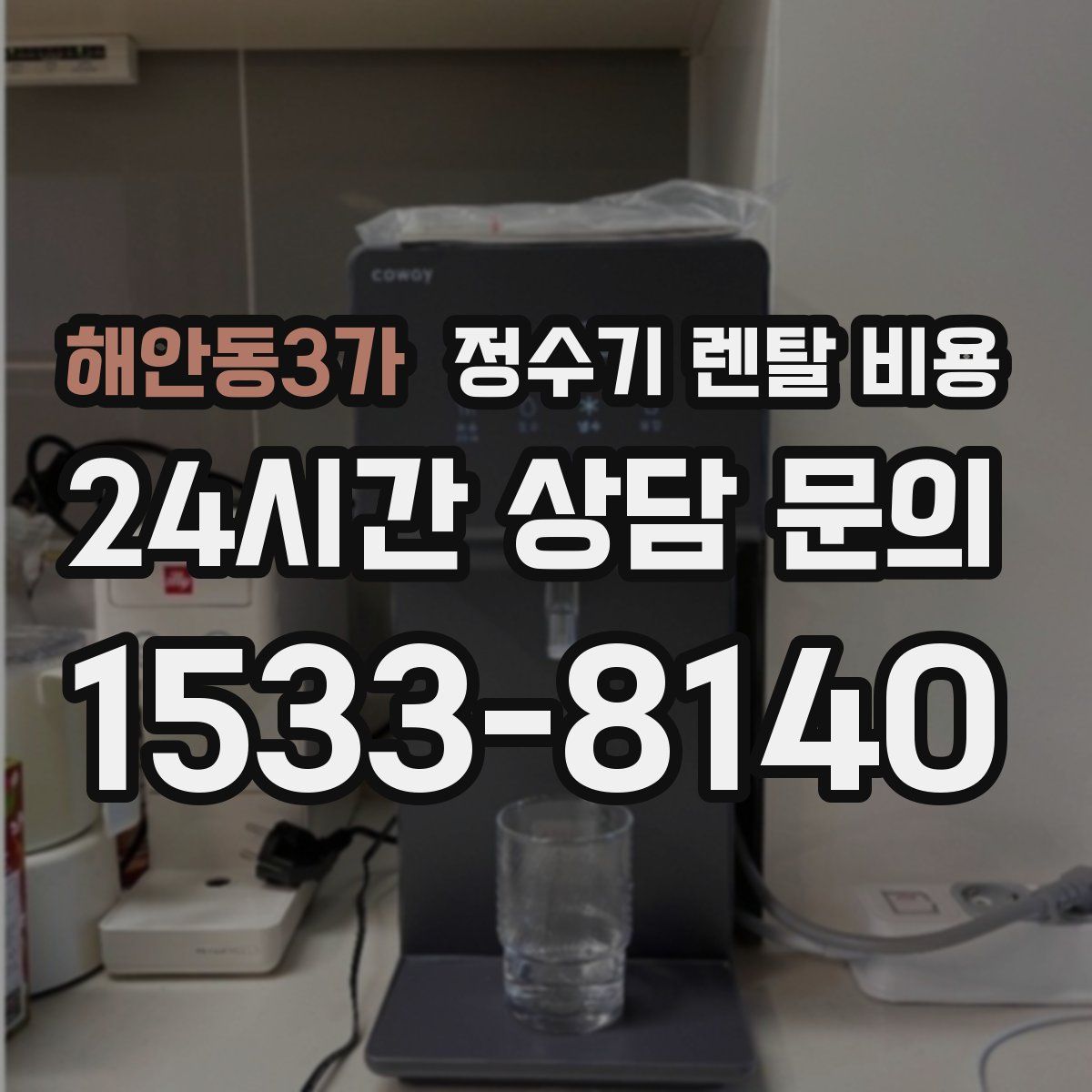 해안동3가 정수기 렌탈 비용