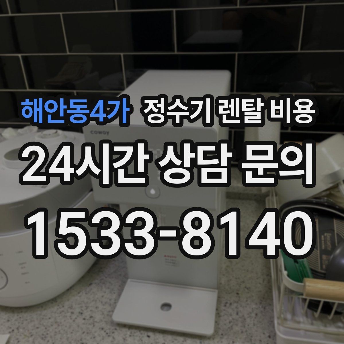 해안동4가 정수기 렌탈 비용 합리적인 선택을 위한 비교 순서