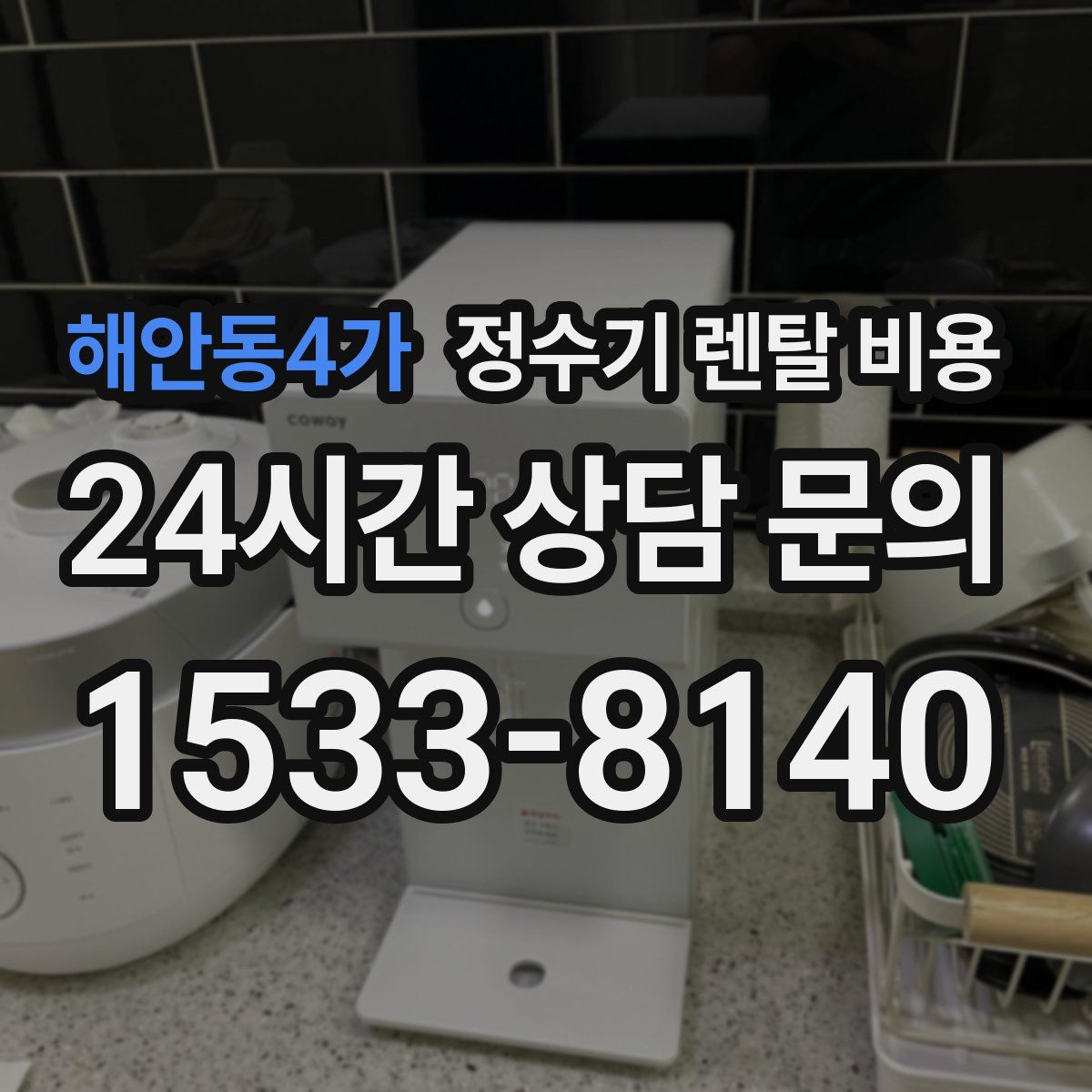 해안동4가 정수기 렌탈 비용