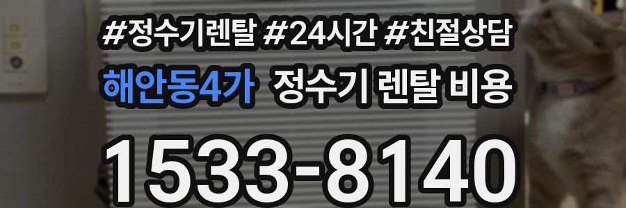 해안동4가 정수기 렌탈 비용