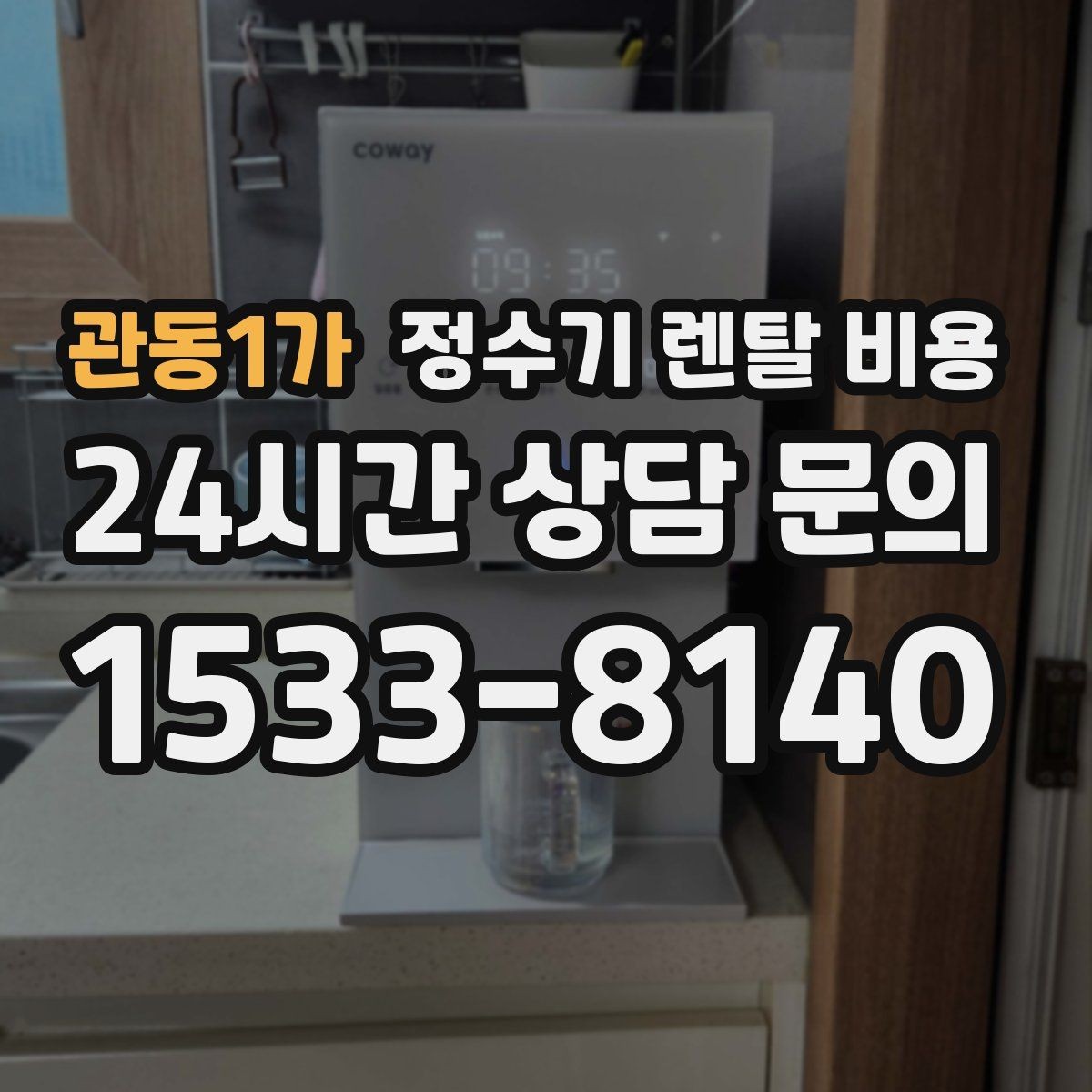 관동1가 정수기 렌탈 비용 복잡한 조건을 쉽게 이해하는 방법