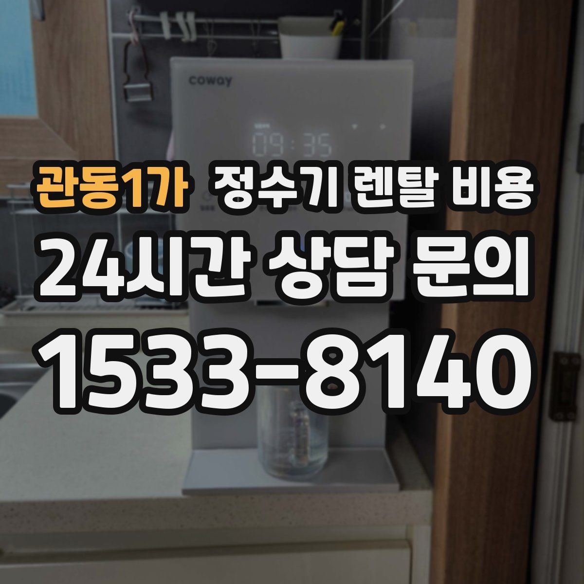 관동1가 정수기 렌탈 비용