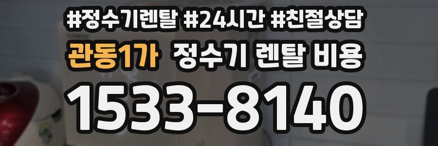 관동1가 정수기 렌탈 비용