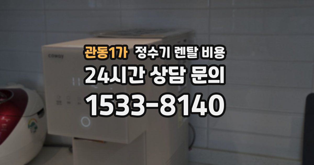 관동1가 정수기 렌탈 비용