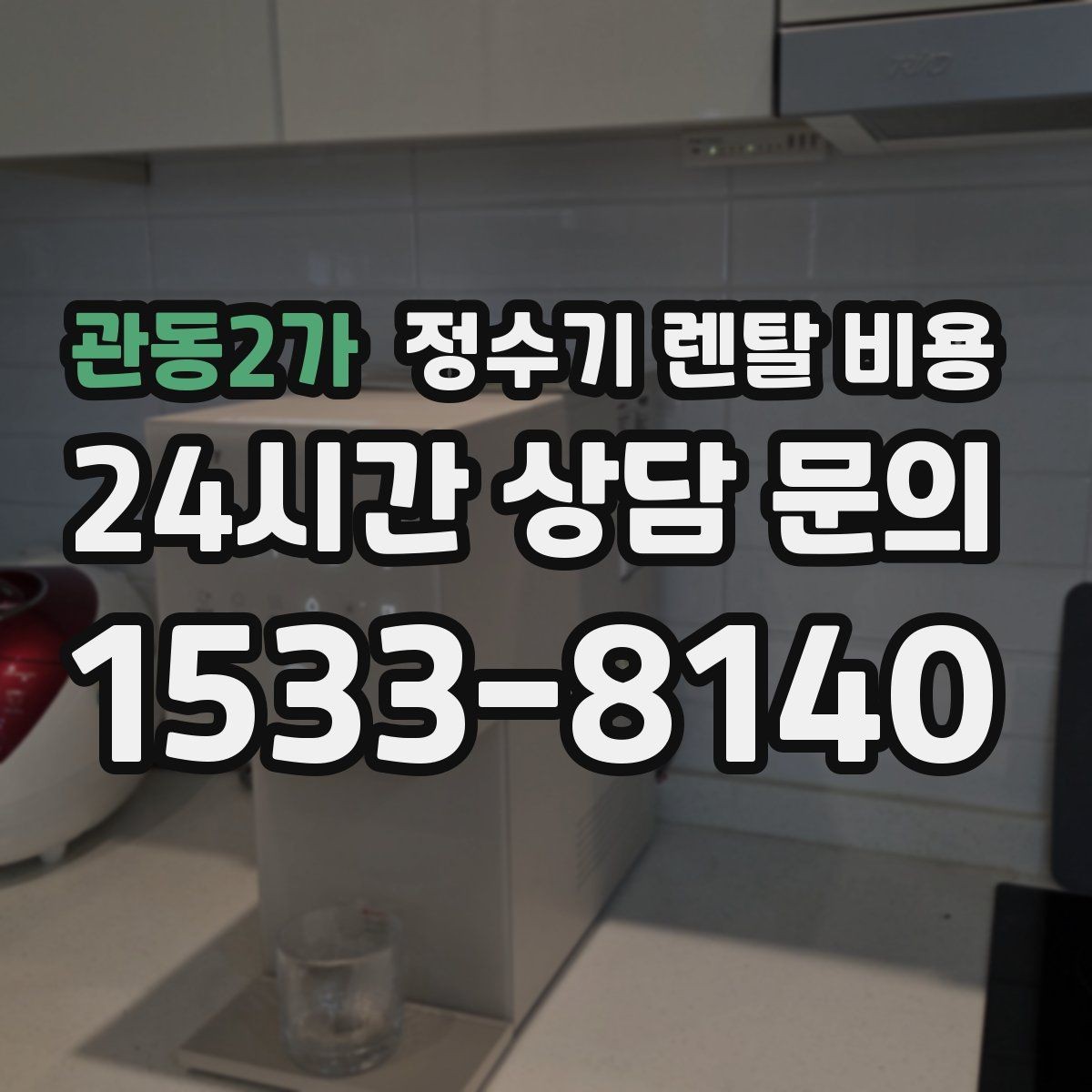 관동2가 정수기 렌탈 비용 관리 편의성이 중요한 이유