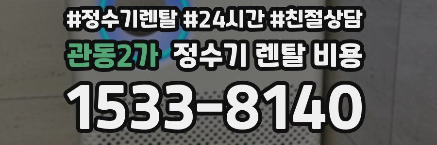 관동2가 정수기 렌탈 비용