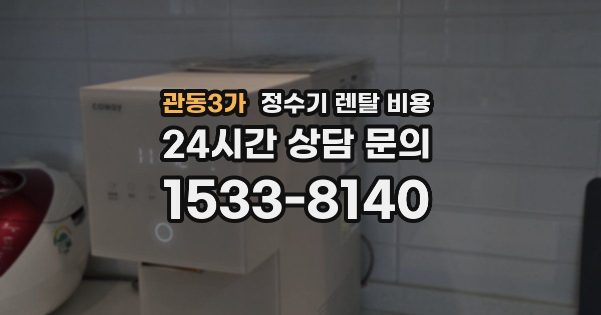 관동3가 정수기 렌탈 비용