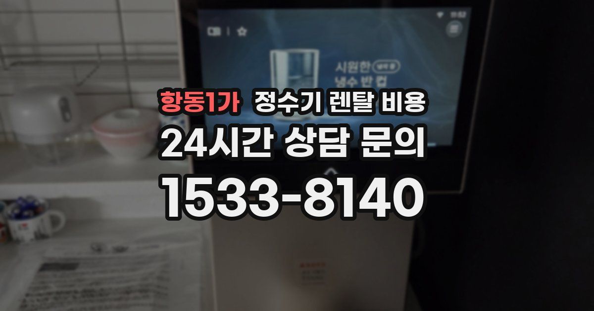 항동1가 정수기 렌탈 비용
