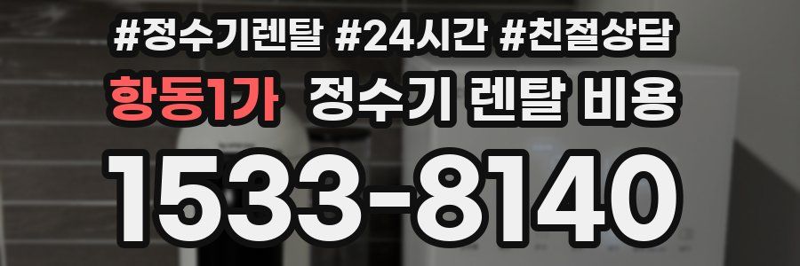 항동1가 정수기 렌탈 비용