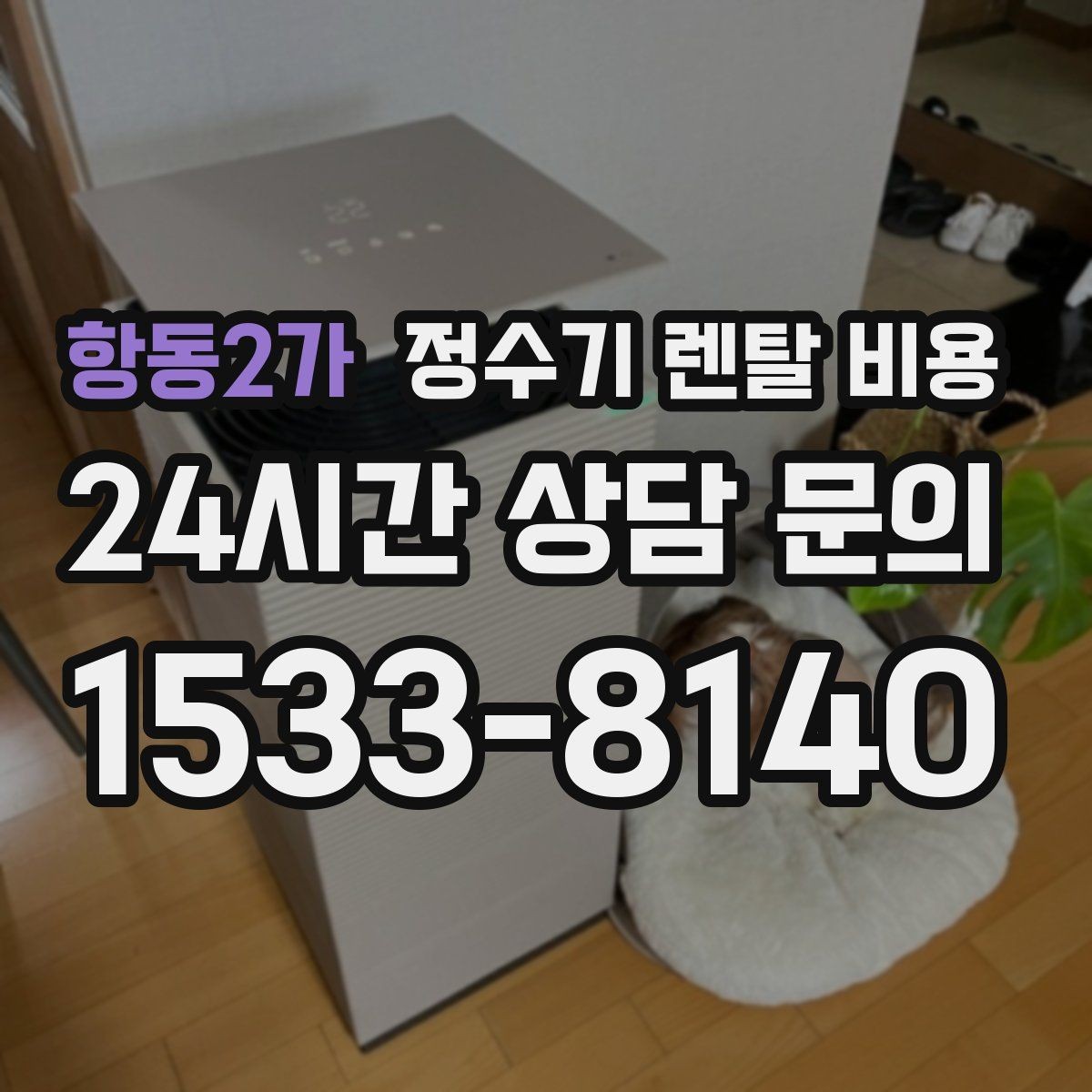 항동2가 정수기 렌탈 비용 렌탈료 외 비용까지 확인해야 하는 이유