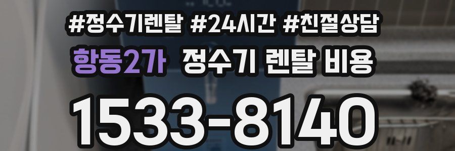 항동2가 정수기 렌탈 비용