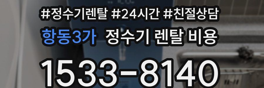 항동3가 정수기 렌탈 비용