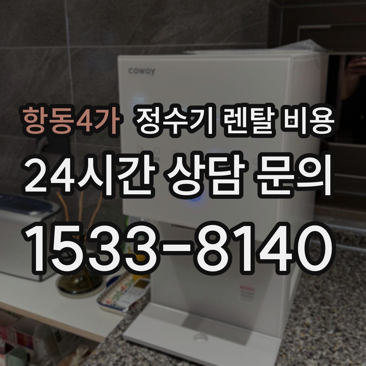 항동4가 정수기 렌탈 비용 설치 후 점검해야 할 사항들