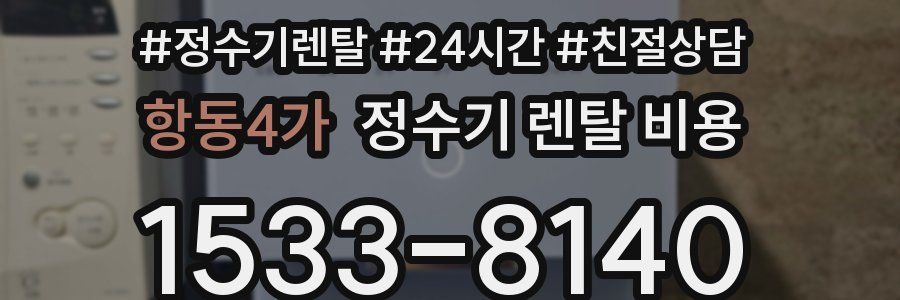 항동4가 정수기 렌탈 비용