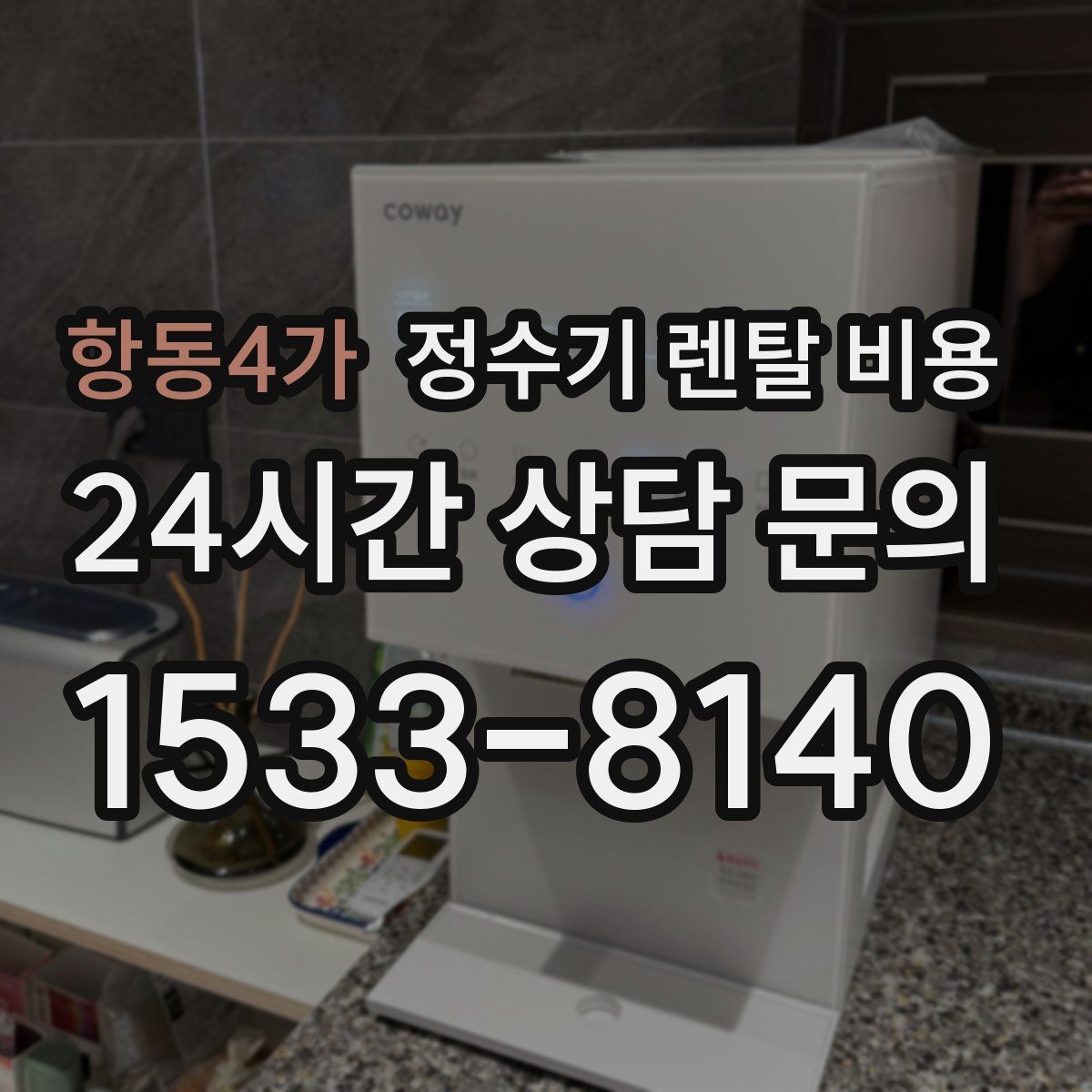 항동4가 정수기 렌탈 비용