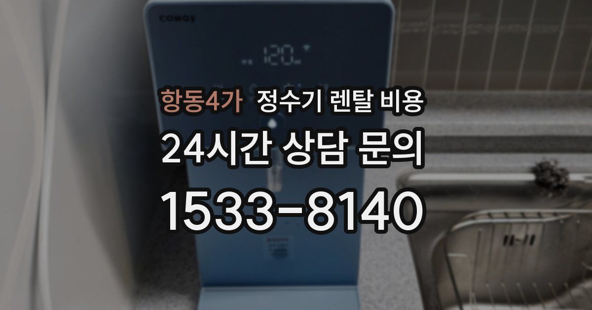 항동4가 정수기 렌탈 비용