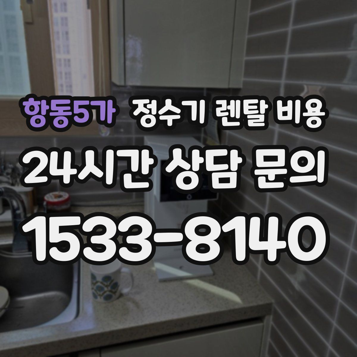 항동5가 정수기 렌탈 비용