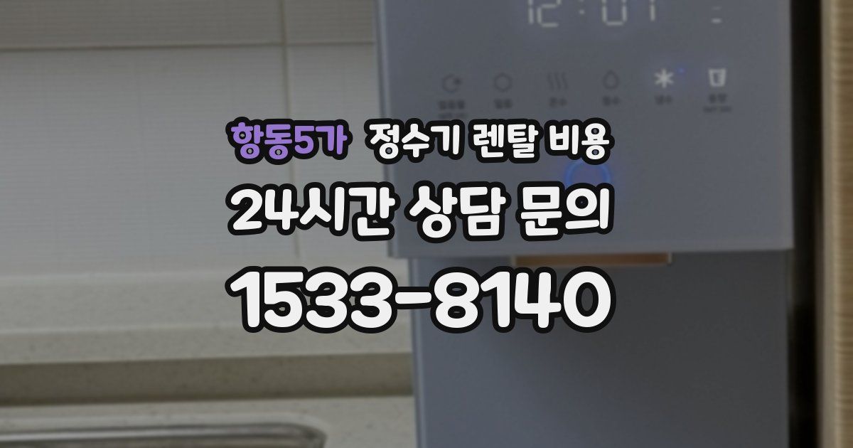 항동5가 정수기 렌탈 비용