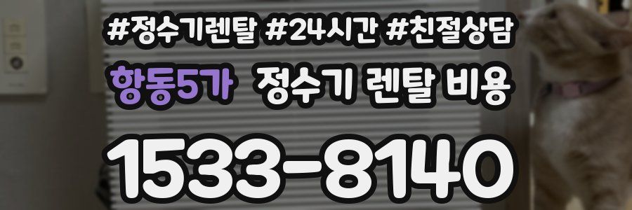 항동5가 정수기 렌탈 비용
